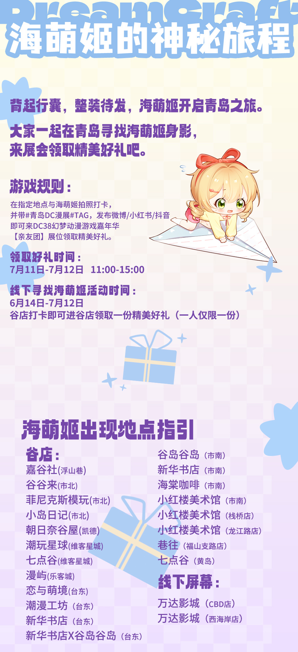 青岛动漫节  背起行囊、整装待发，海萌姬开启青岛之旅！在青岛各大谷店 ...