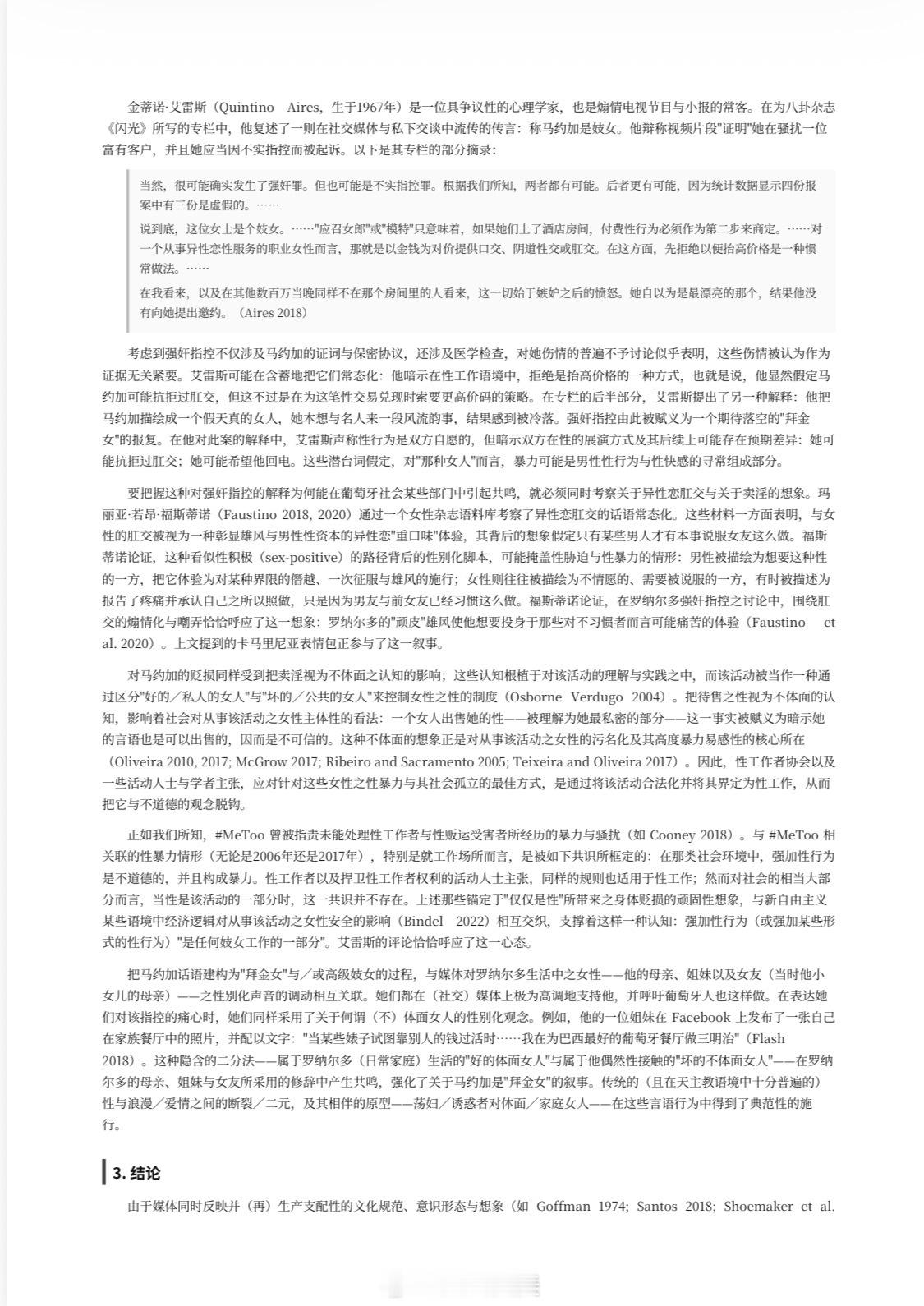 就最近浙江频发的sexual abuse和全国各地的男性的恐吓、故意伤害，再次回味葡萄牙学者撰写的该篇以C罗案当事人凯瑟琳马约尔加为英雄主体的社会学论文。claude 一键翻译。 ​