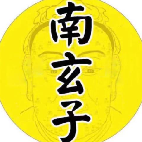 南玄子先生
