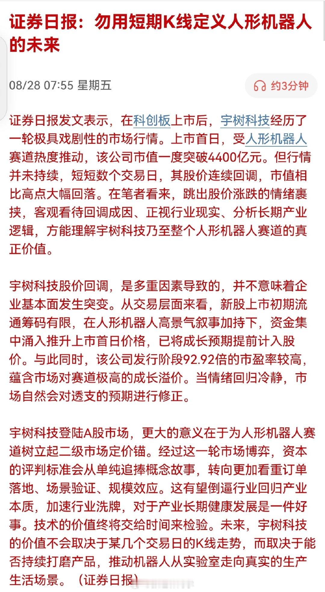 证券日报：勿用短期K线定义人形机器人的未来。 ​