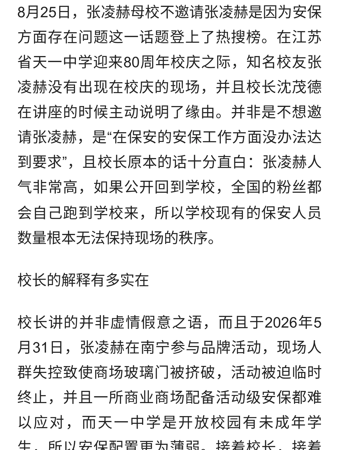 张凌赫母校80周年校庆没请他，校长一句话解释完，全网笑翻