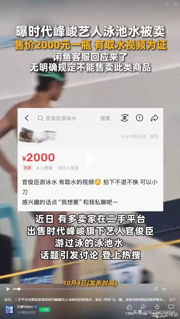 时代峰峻四代练习生官俊臣刚拿了大学生游泳赛事冠军，转头闲鱼就有人挂出2000元卖他比赛用过的泳池水，甚至提前一天就上架了，这操作看得人脑壳发懵。
更离谱的是同个卖家还挂了十万出头的李玉东脚趾甲盖，之前还见过卖明星鼻涕纸也要两千的，前经纪人李登科都吐槽早知道这生意这么好做，当年跑活动全程捡东西倒卖早就
