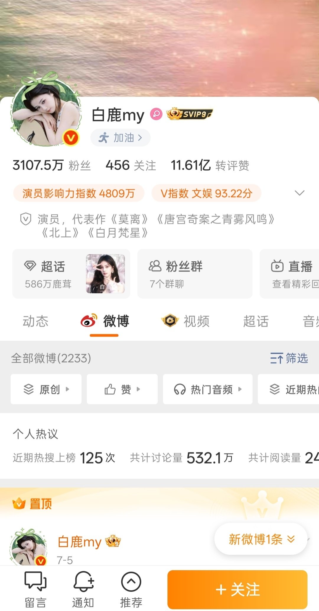 宋雨琦的主页和白鹿的主页 ​