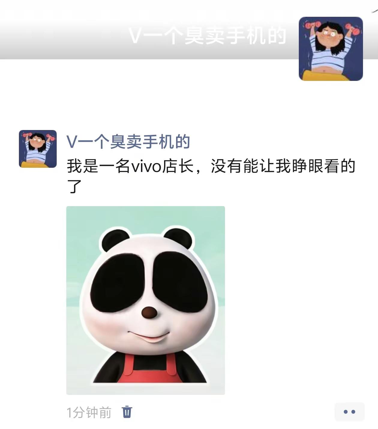 我是一名vivo店长 已经没有任何事能让我睁眼看的了