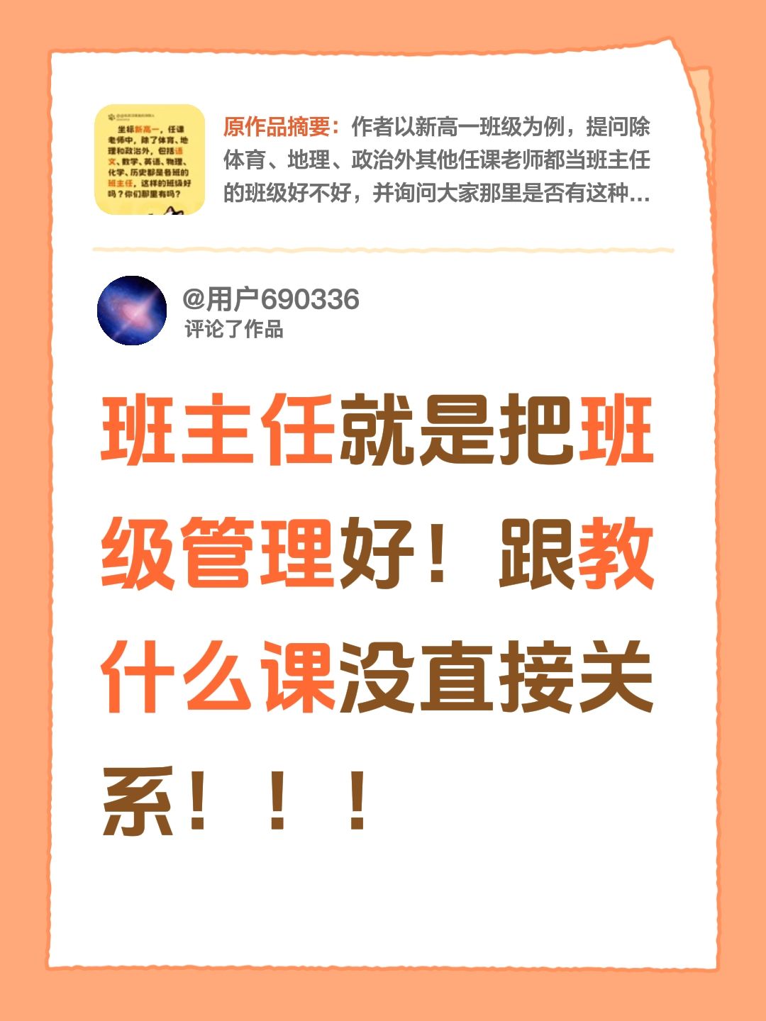 我评论了@@在武汉摸鱼的浏阳人 的作品：
班主任就是把班级管理好！跟教什么课没直接关系！！！