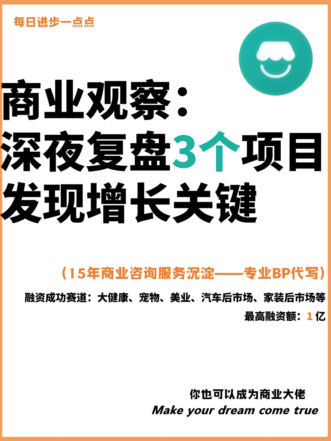 商业观察：深夜复盘3个项目，发现增长关键