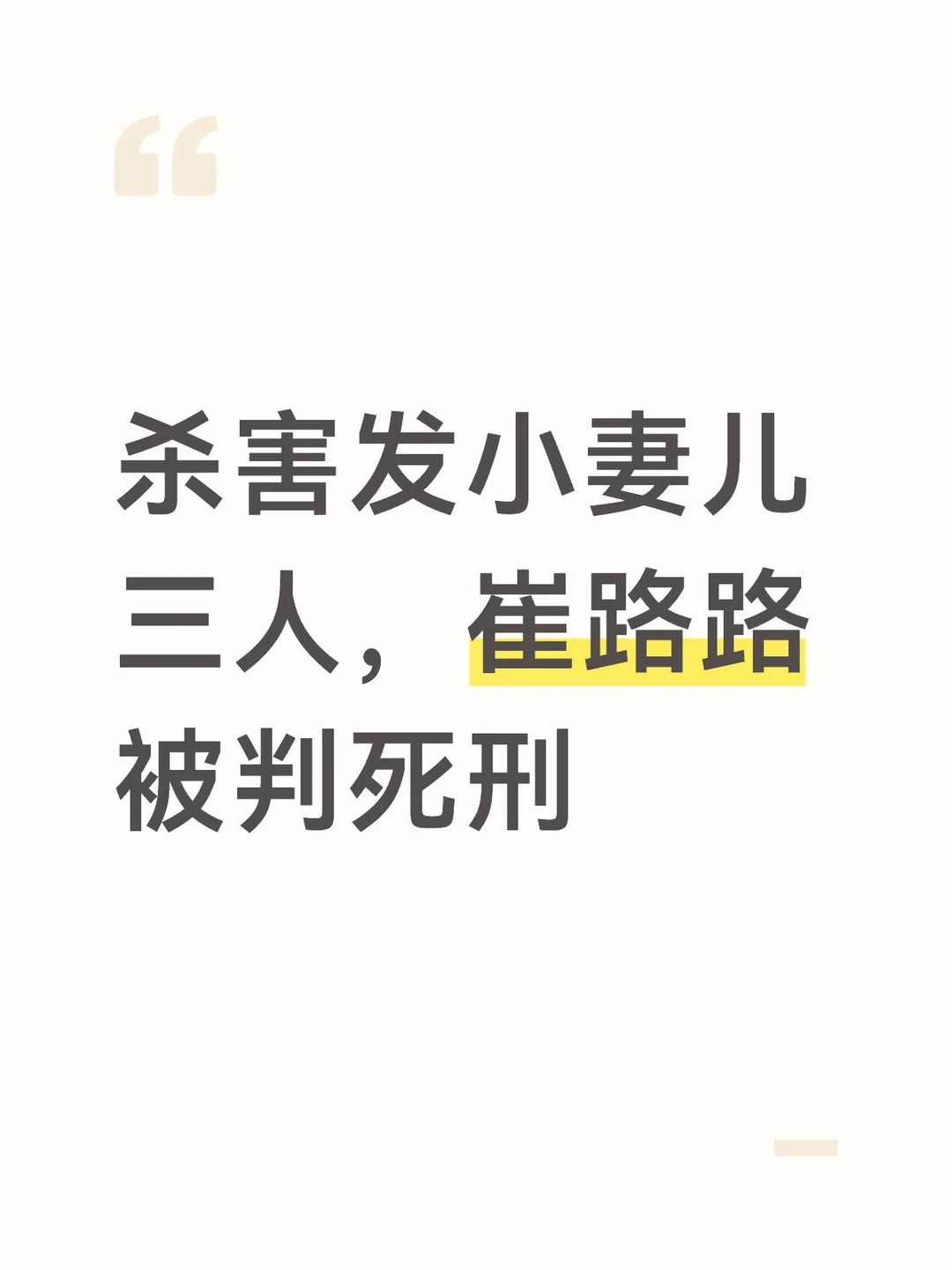 杀害发小妻儿三人，崔路路被判死刑