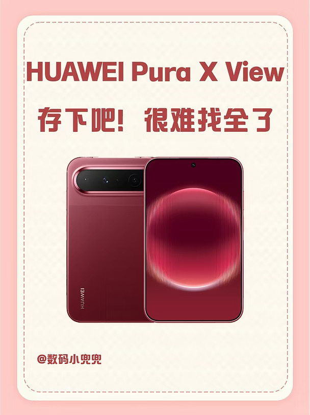 华为Pura X View存下吧！很难找全了！