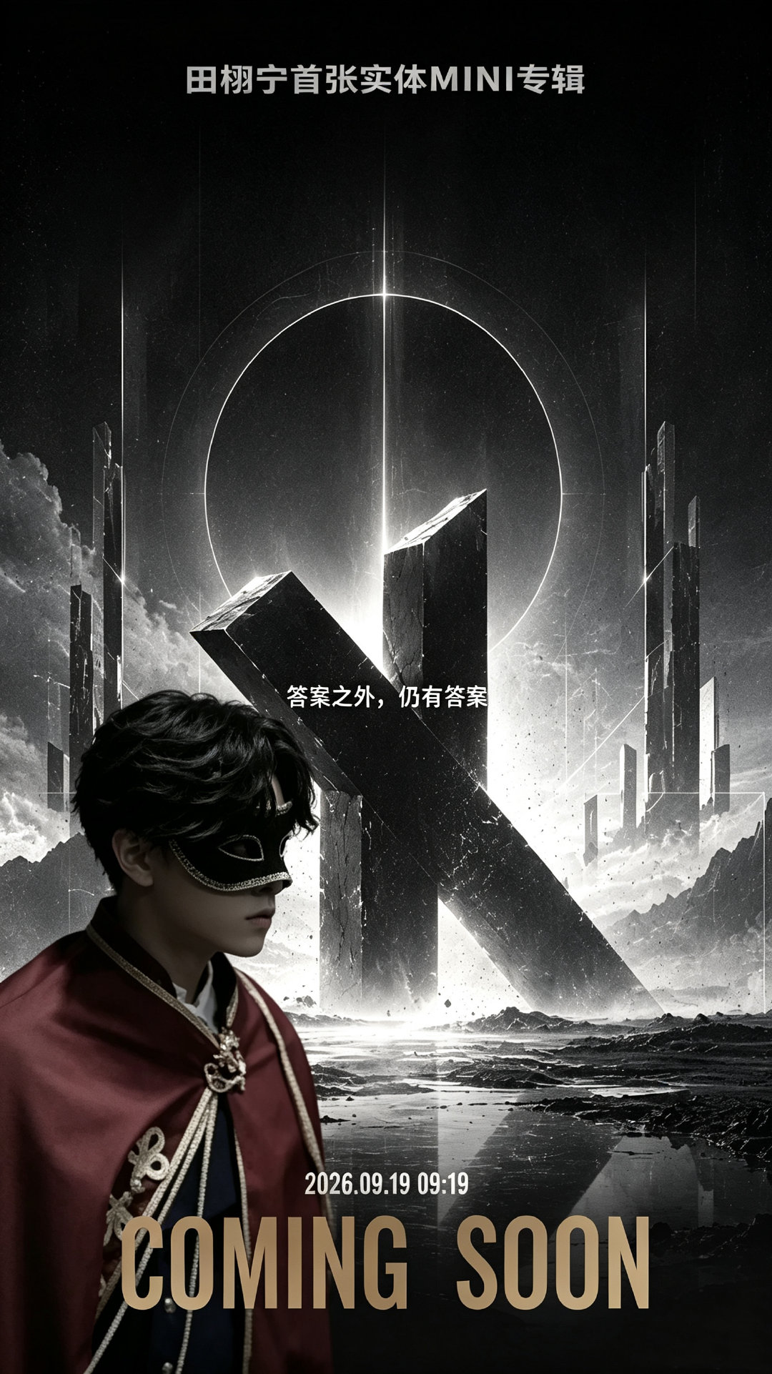 Concept Poster
Secondary Creation

越过旁人写下的注解，
探寻堆叠标签后的未知，
冲破边界，既定答案之外，
是独属于田栩宁的答案。

#田栩宁 答案之外仍有答案# ​