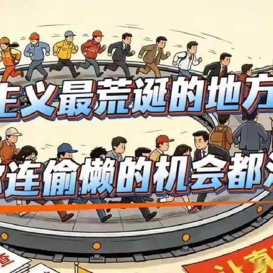 《形式主义最荒诞的地方，就是让你连偷懒的机会都没有》播放量：946
点赞量：73 ​