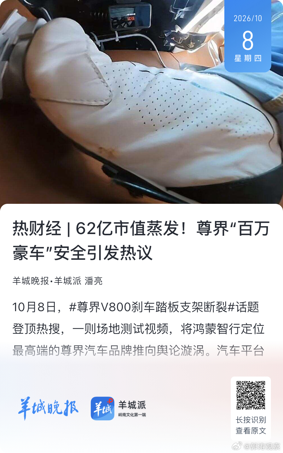 62亿市值蒸发！尊界“百万豪车”安全引发热议。“这一争议，也折射出当前新能源汽车行业的普遍矛盾。法定的车型准入检测，和自媒体极限测评属于两套体系。国标试验用于车辆上市资质核验，而媒体极限测试更多用来探索车辆边界性能，二者评判标准、载荷循环次数并不相同。”天使投资人、资深人工智能专家 ​