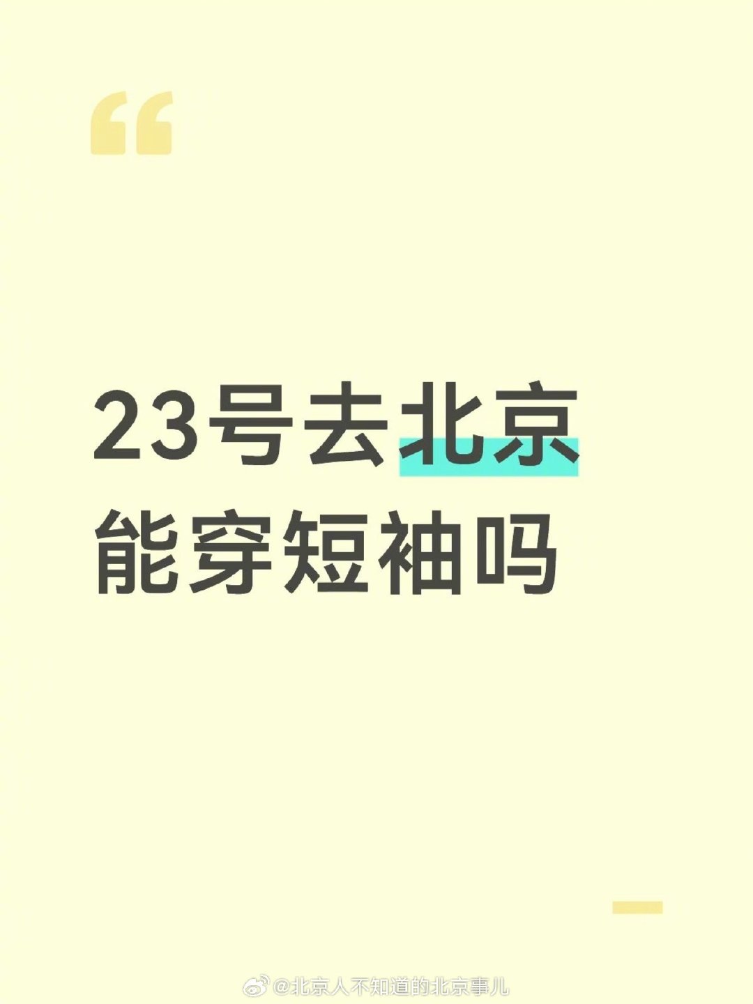 网友：要去北京旅游看天气预报温差挺大的，要带什么衣服好纠结，所以中午热的时候是能穿短袖的程度还是不能？在广东现在还开着空调睡觉穿短袖出门～[求饶] ​