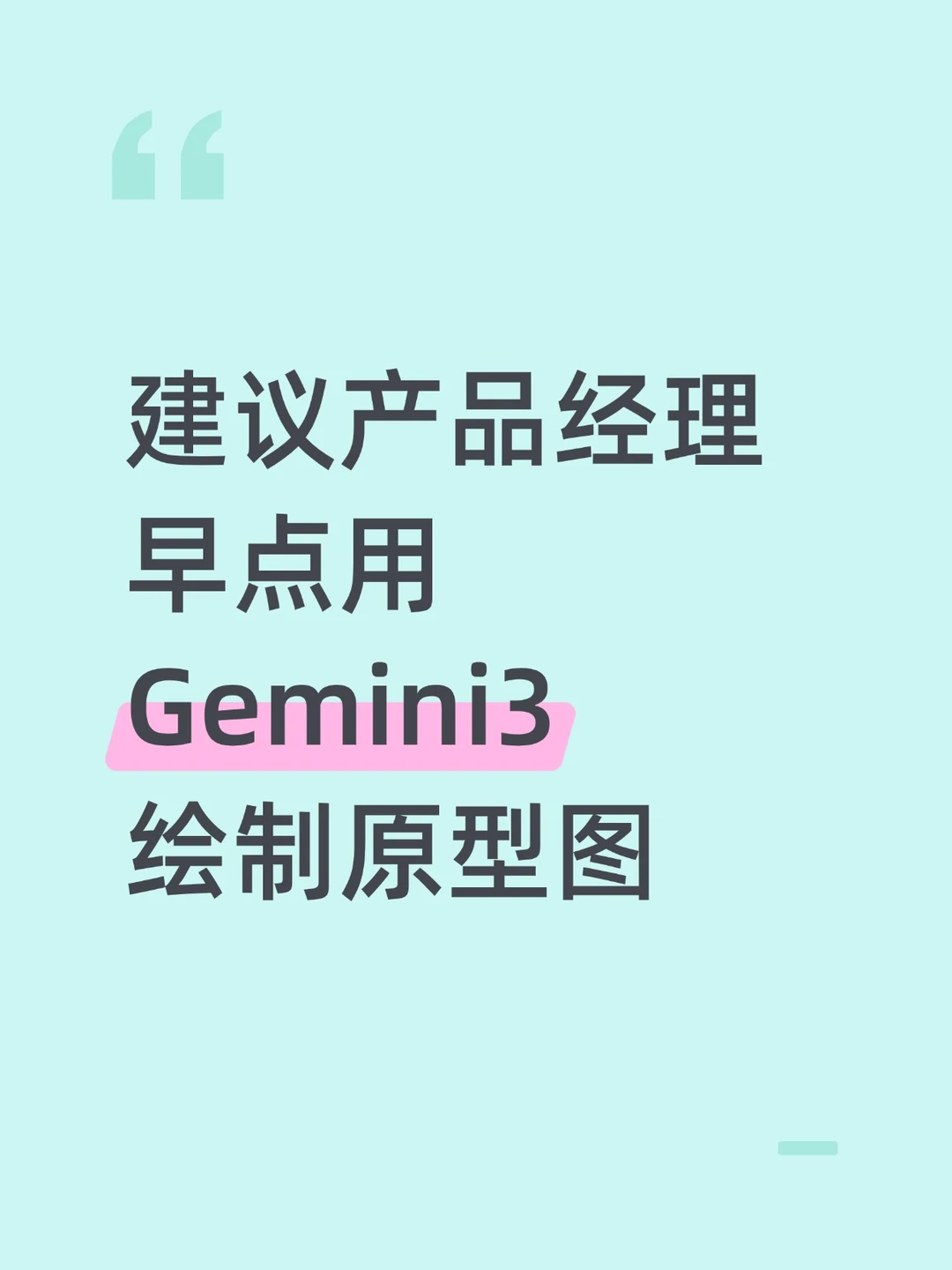 建议产品经理早点用Gemini 3 绘制原型图！
