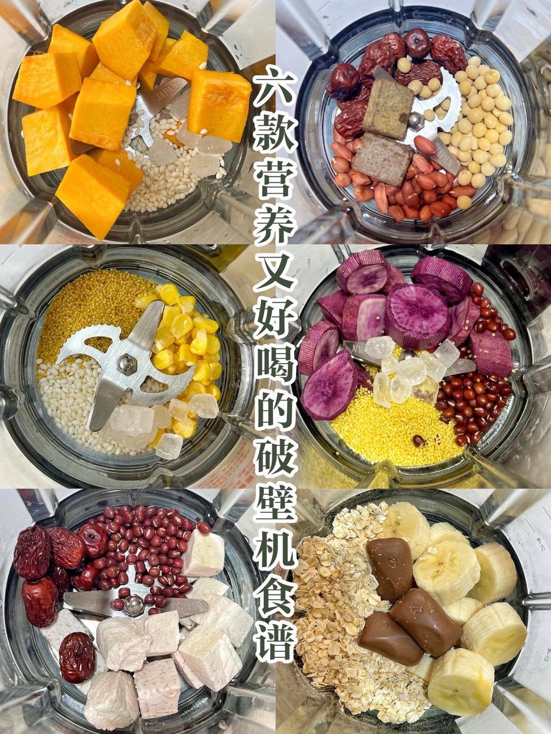 不踩雷破壁机食谱❗️营养好喝又健康❗️