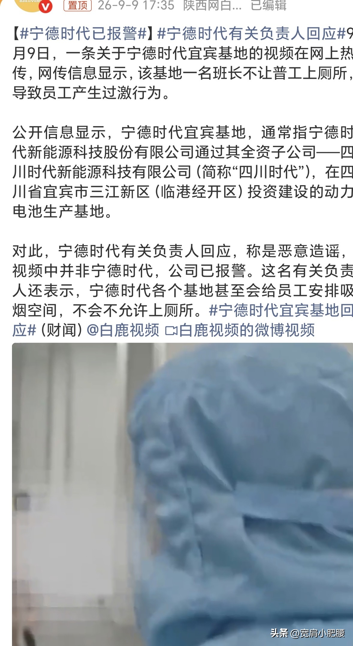 网传宁德时代宜宾基地一名班长不让普工上厕所，导致员工拉裤兜里了，然后心态崩了，做出过激的行为，相关视频在网上持续发酵。

对此，宁德时代相关负责人回应称，该视频是恶意造谣，视频中的场景并非宁德时代，公司已经报警处理。负责人还表示，宁德时代各个基地都会为员工安排吸烟空间，不可能不允许员工上厕所。

产