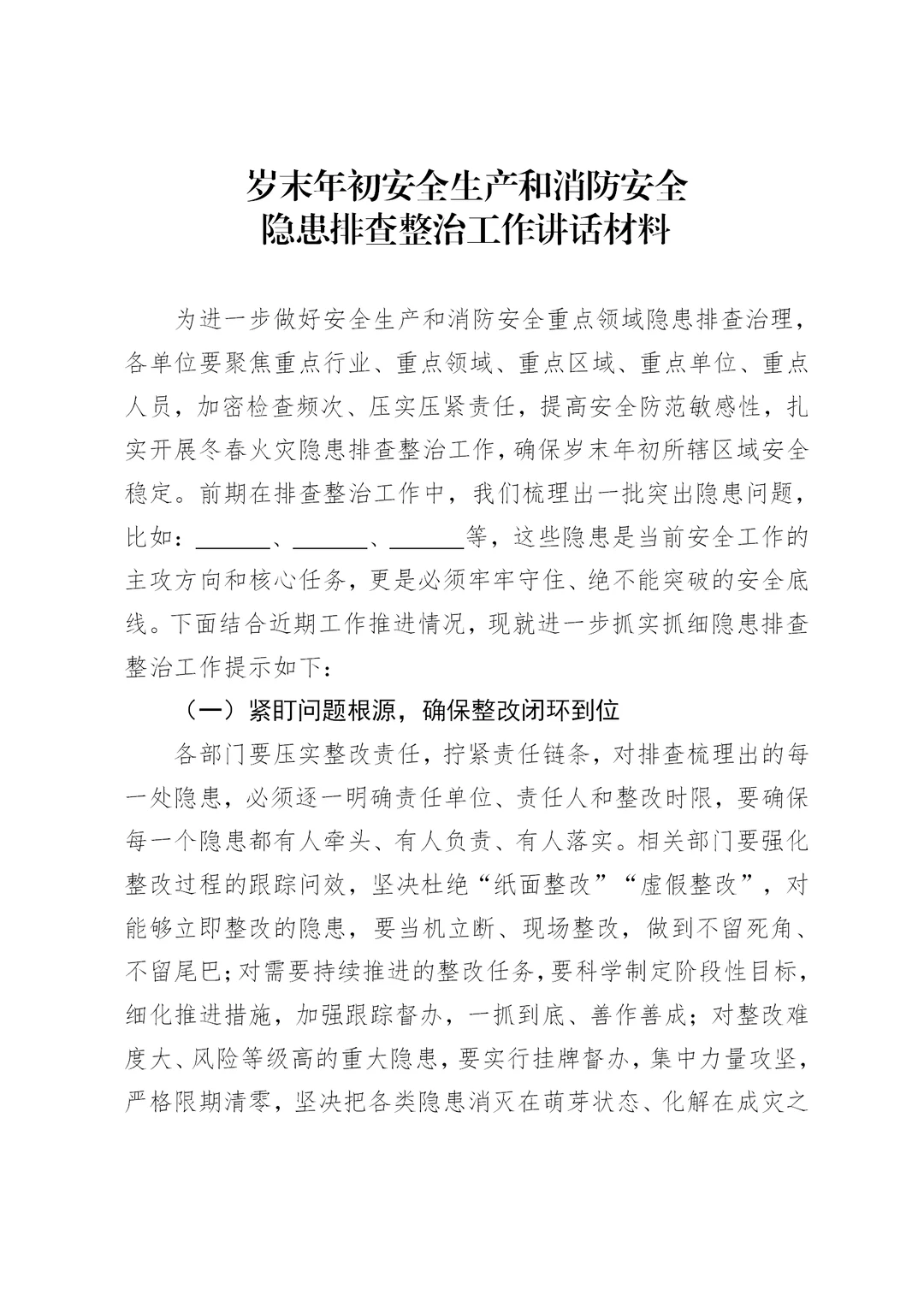 安全生产和消防安全隐患排查整治工作发言稿