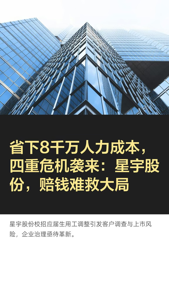 代价何止八千万？星宇股份惹来四重危机！