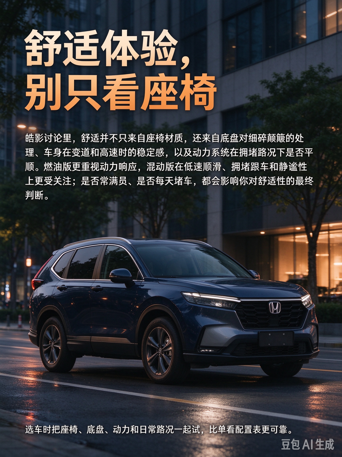 2026款本田皓影的舒适体验要拆开看，座椅与空间是一部分，底盘滤震、车身稳定性和动力系统平顺性同样关键。燃油版更侧重动力响应，混动版在低速顺滑、拥堵跟车和静谧性上更有优势，购车前要结合日常路况、拥堵频率和满员情况判断。【来自懂车帝车友圈】