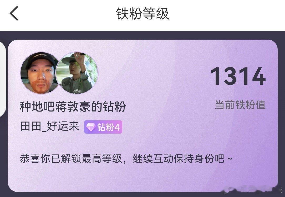 #蒋敦豪[超话]# [老师爱你]#蒋给你听# [打call]#蒋敦豪你来啦全国巡回演唱会# 

1314，一生一世，我终于是钻4了！！敦敦，来夸我一下下[害羞]

​