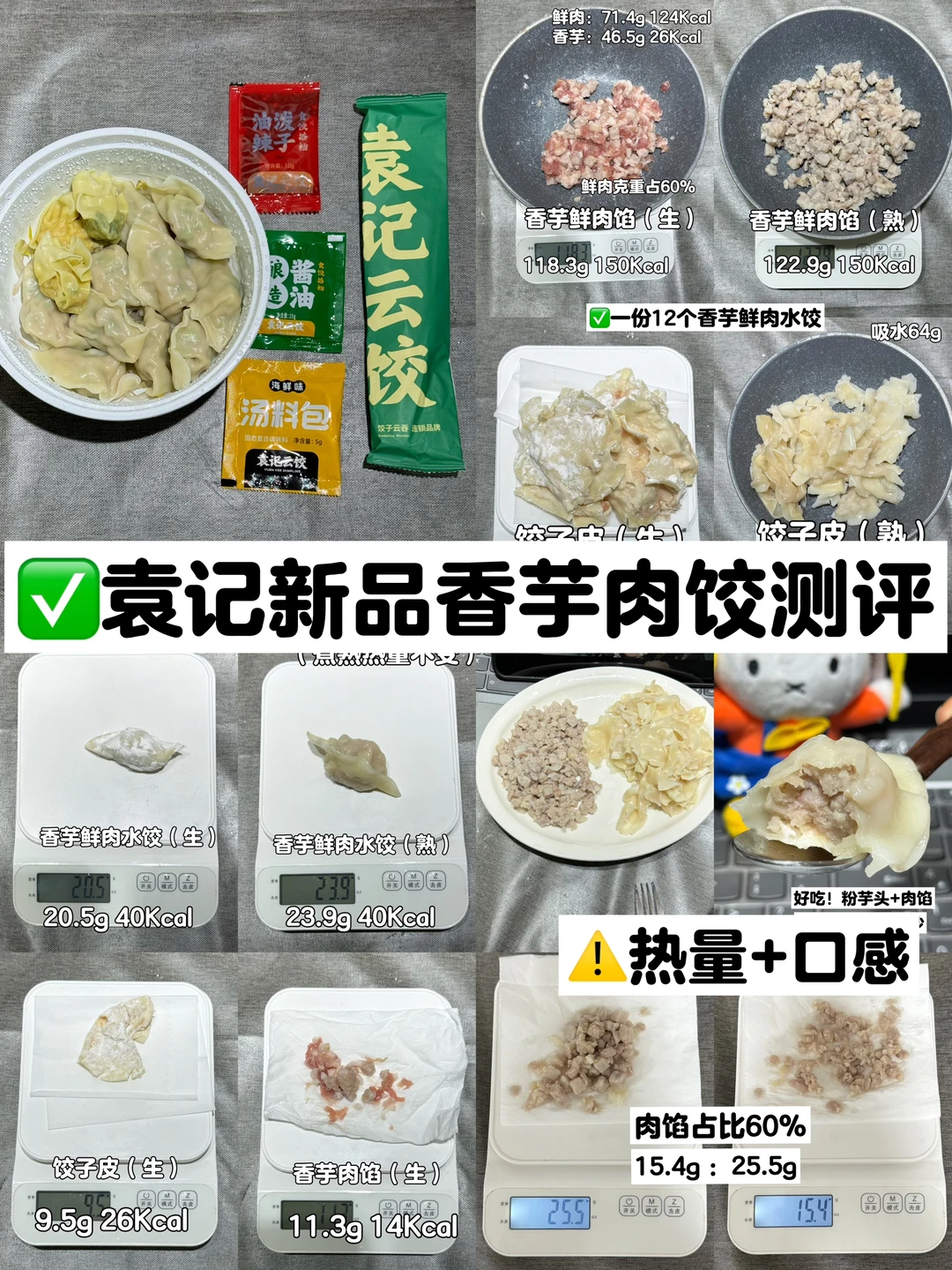 ✅新品速递，袁记香芋鲜肉水饺热量！！！