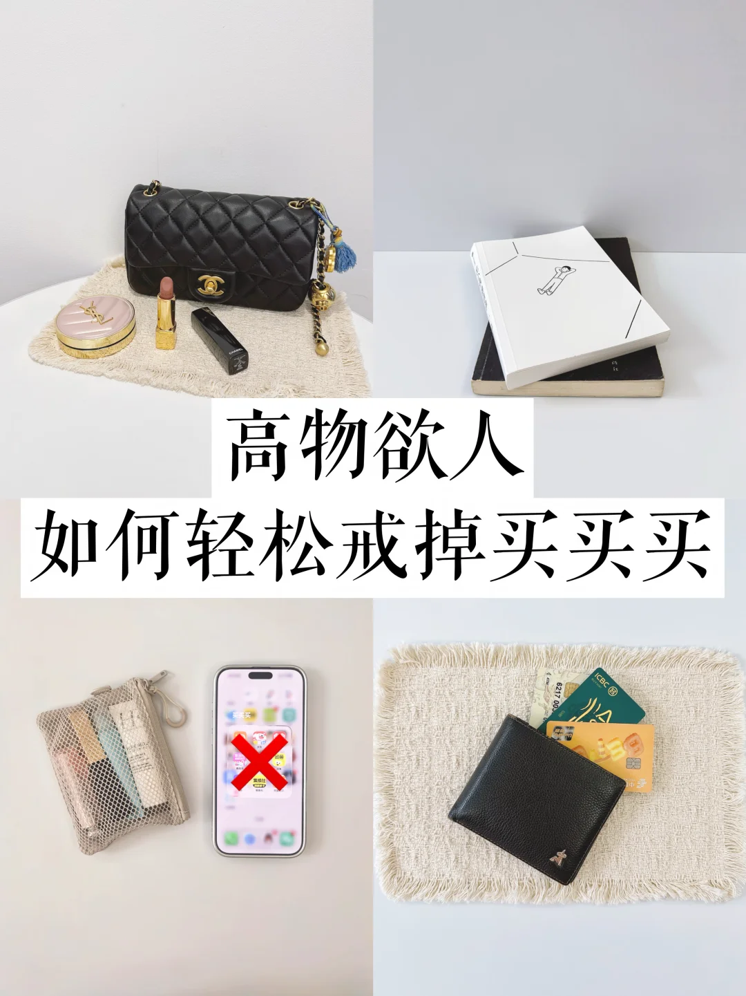 高物欲的普通人，试试这几种戒买思路