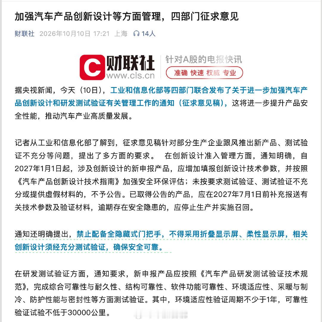#汽车设计不得采用折叠屏柔性屏##隐藏式门把手被全面禁止#今天，工业和信息化部等四部门联合发布了关于进一步加强汽车产品创新设计和研发测试验证有关管理工作的通知（征求意见稿），这将进一步提升产品安全性能，推动汽车产业高质量发展。

征求意见稿针对部分生产企业跟风推出新产品、测试验证不充分等问题，提出了多方面的要求。在创新设计准入管理方面，通知明确，自2027年1月1日起，涉及创新设计的新申报产品，应增加填报创新设计技术参数，并按照《汽车产品创新设计技术指南》加强安全环保评估；未按要求测试验证、测试验证不充分或提供虚假材料的，不予公告。已取得公告的产品，应在2027年7月1日前补充报送有关技术参数及验证材料，逾期存在安全隐患的，应停止生产并实施召回。