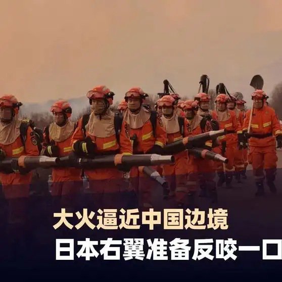 《大火逼近中国边境，涉事日企只向蒙古国道歉，右翼还准备反咬一口》大火逼近中国边境，涉事日企只向蒙古国道歉，右翼还准备反咬一口 ​