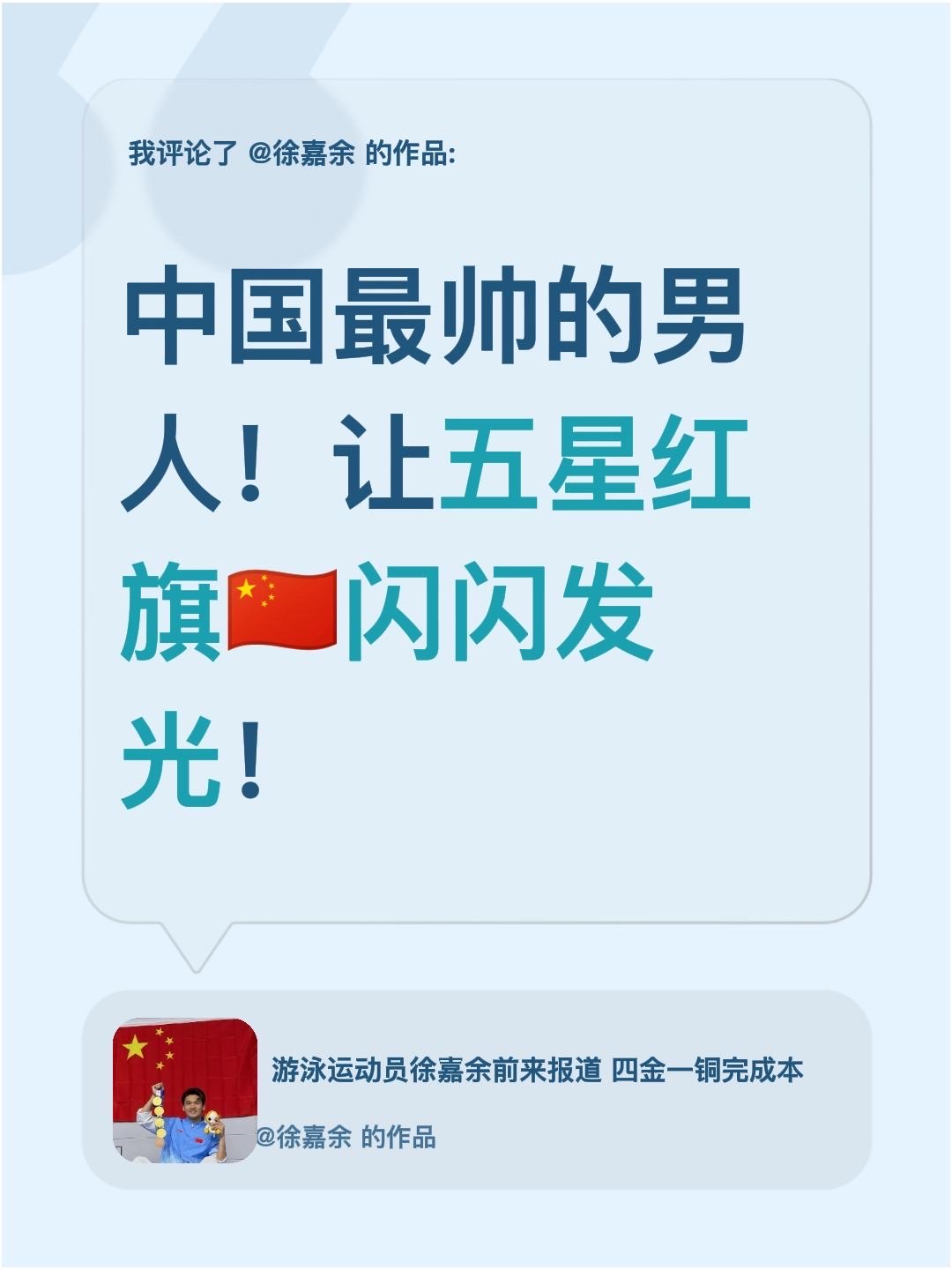 我评论了@徐嘉余 的作品：
中国最帅的男人！让五星红旗🇨🇳闪闪发光！