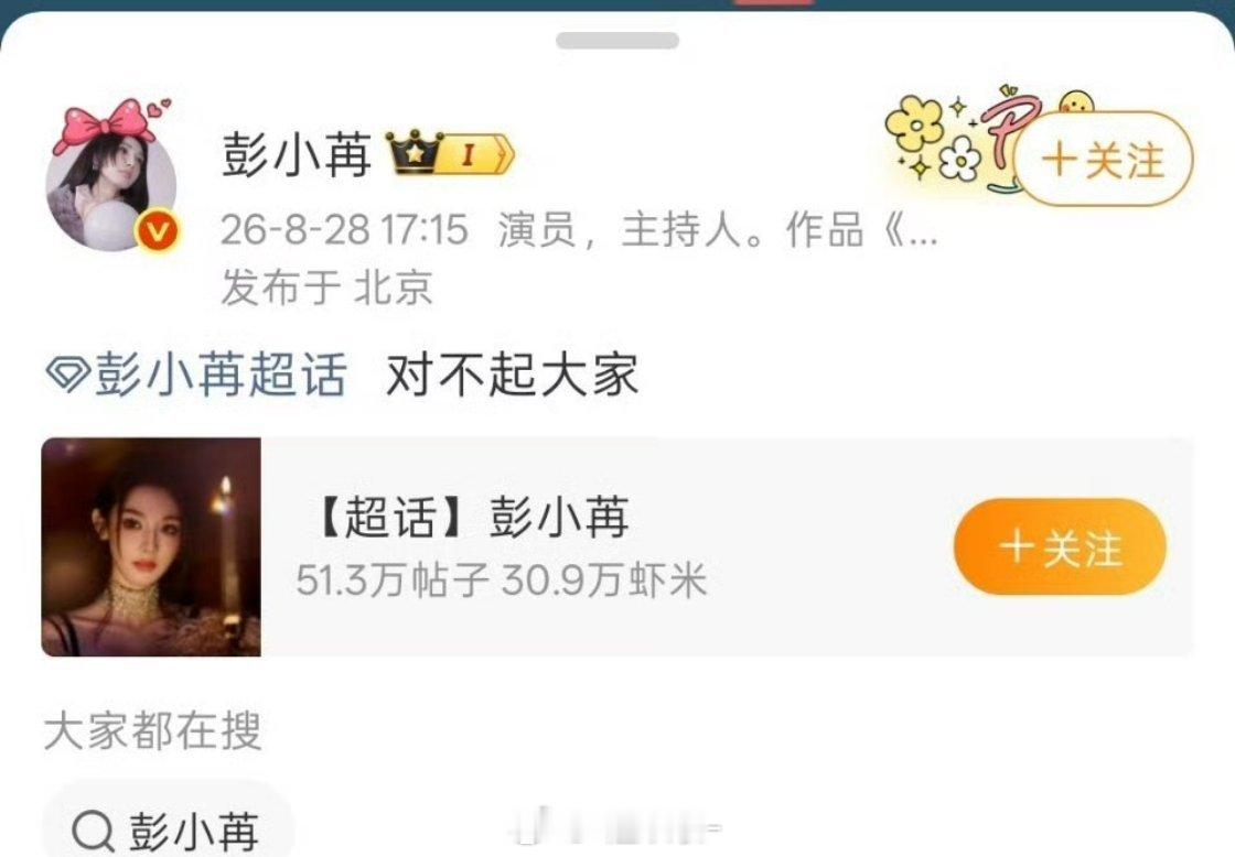 彭小苒这是咋了？和粉丝说对不起 是她无能？ ​