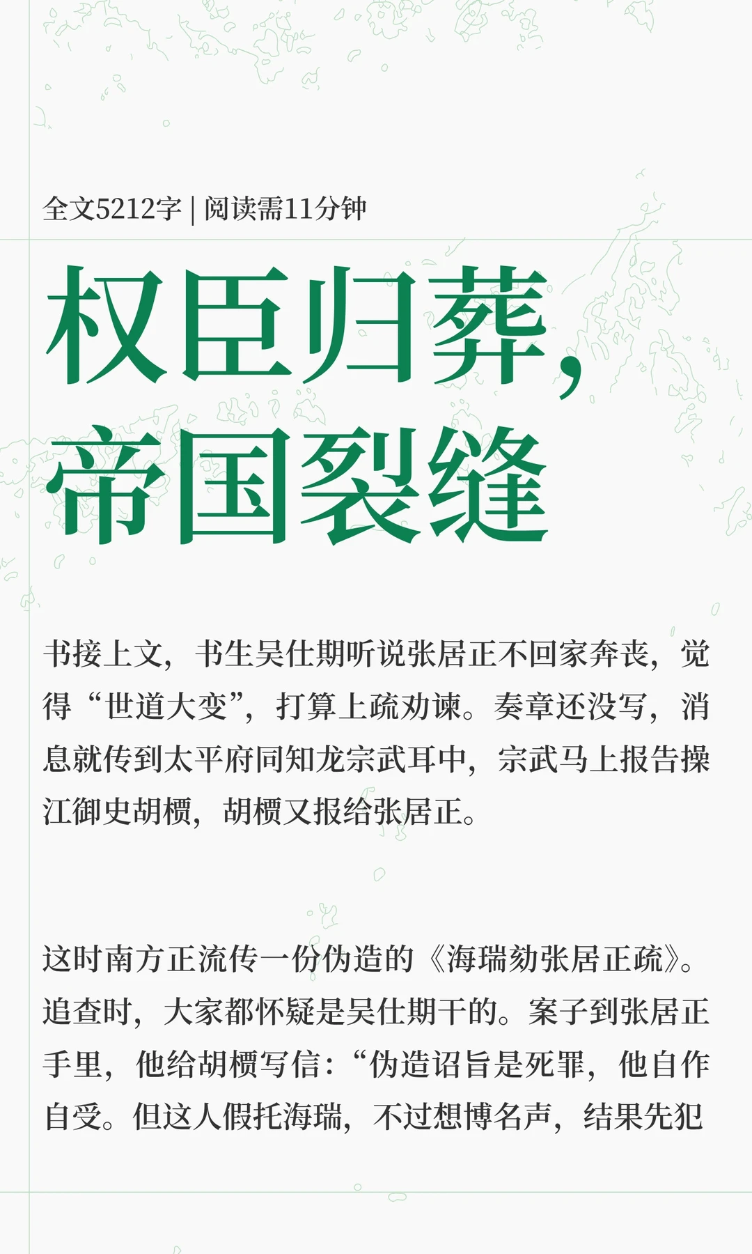权臣归葬，帝国裂缝