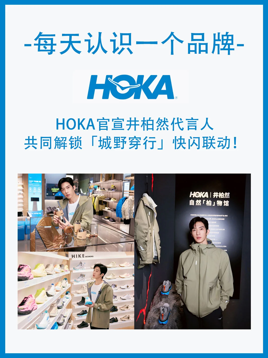 HOKA这波赢麻了！携手井柏然联动引领潮流🔥