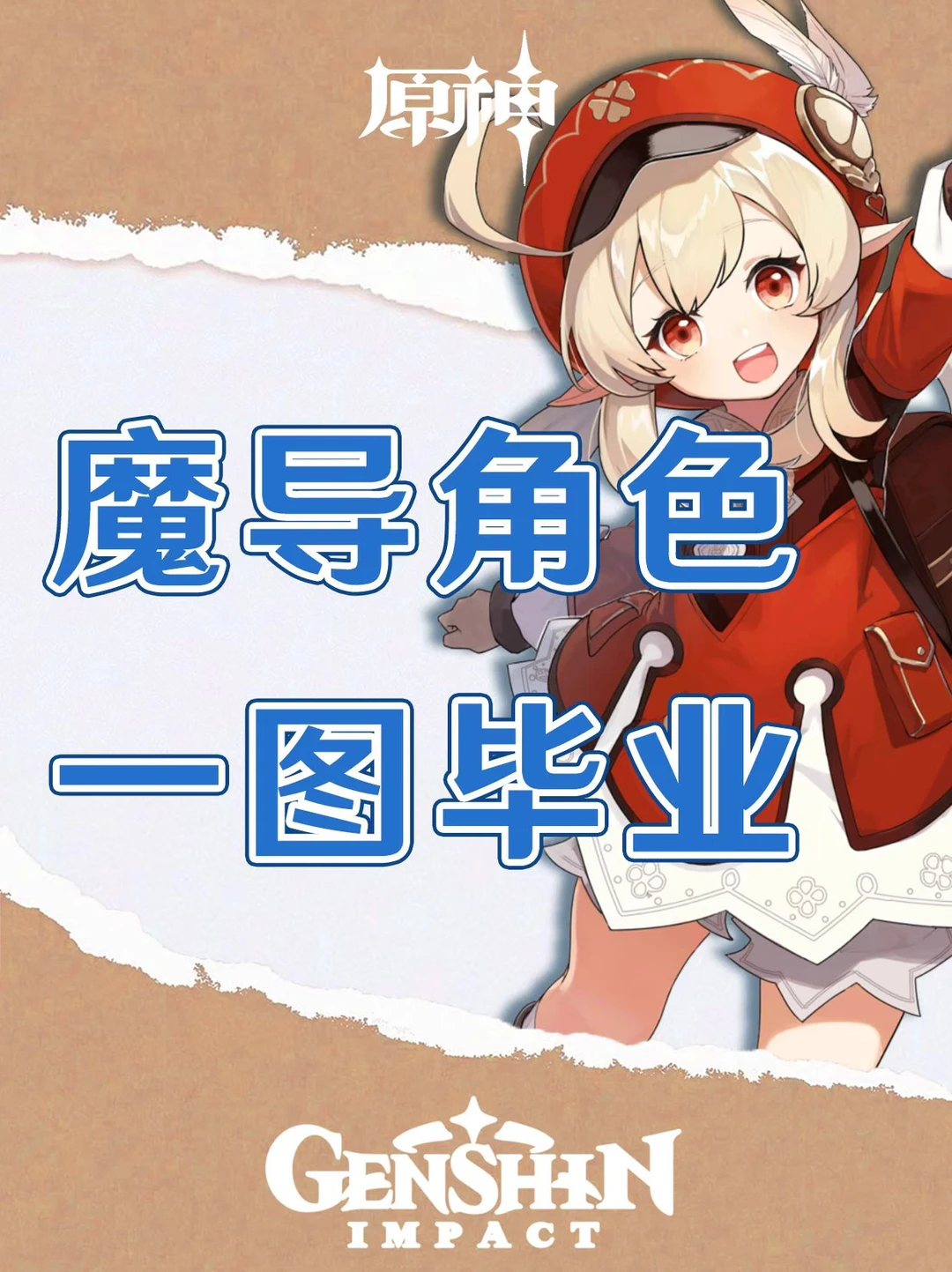 原神魔导角色培养攻略一图毕业！