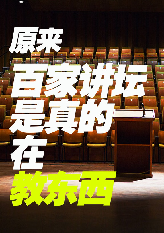 原来百家讲坛是真的在教东西