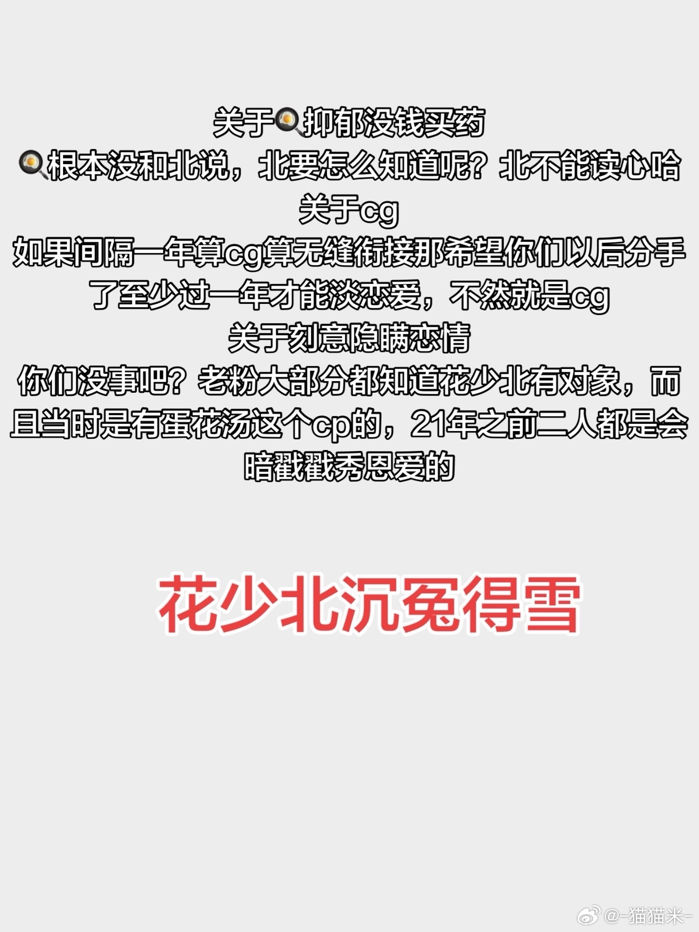 #花少北[超话]##花少北沉冤得雪# 力挺🌸，到底是所谓的女性互助，还是明目张胆的欺负🌸？yxh只报假不报真？🍳的七年是七年，🌸的七年就不是七年了吗？因为🌸文凭低就觉得他写的万字道歉信是公关写的？这种人真的双标，写的少说敷衍，写的多又是公关？🌸和🍳这件事真的越扒越有，是🌸冷 ​