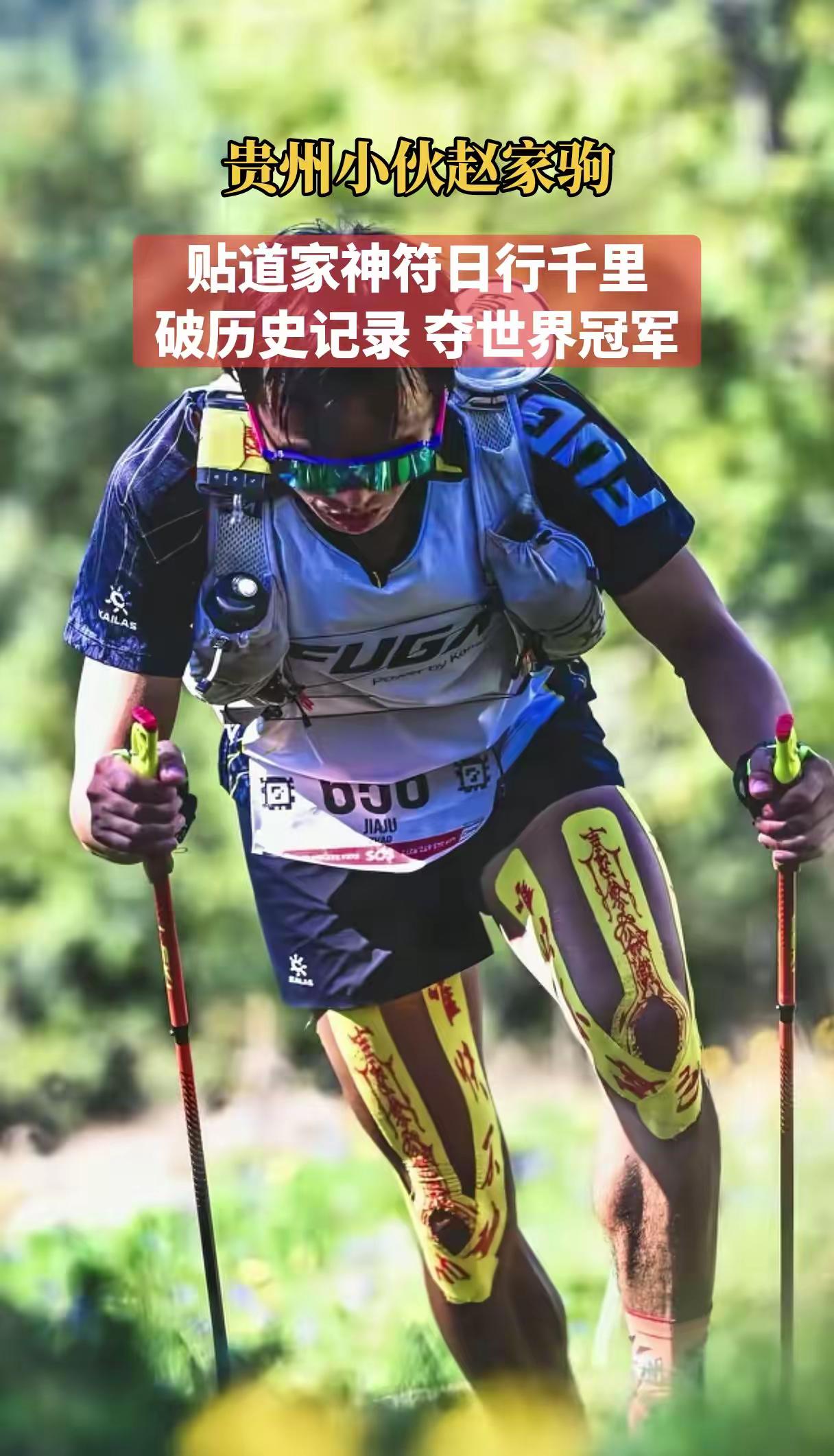 9月16日，中国选手赵家驹在意大利巨人之旅330km比赛中勇夺冠军，成为这项赛事有史以来第一位跑进66小时的选手，同时是首位夺冠的亚洲选手。赵家驹 贵州