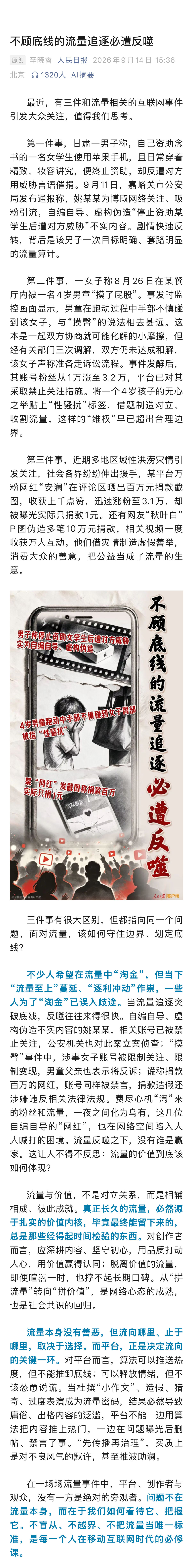 人民日报：不顾底线的流量追逐必遭反噬。
特意举了近期的三个例子。
1、甘肃男子虚构资助女学生。
2、给四岁孩子贴上性骚扰标签。
3、网红P图伪造捐款。 ​