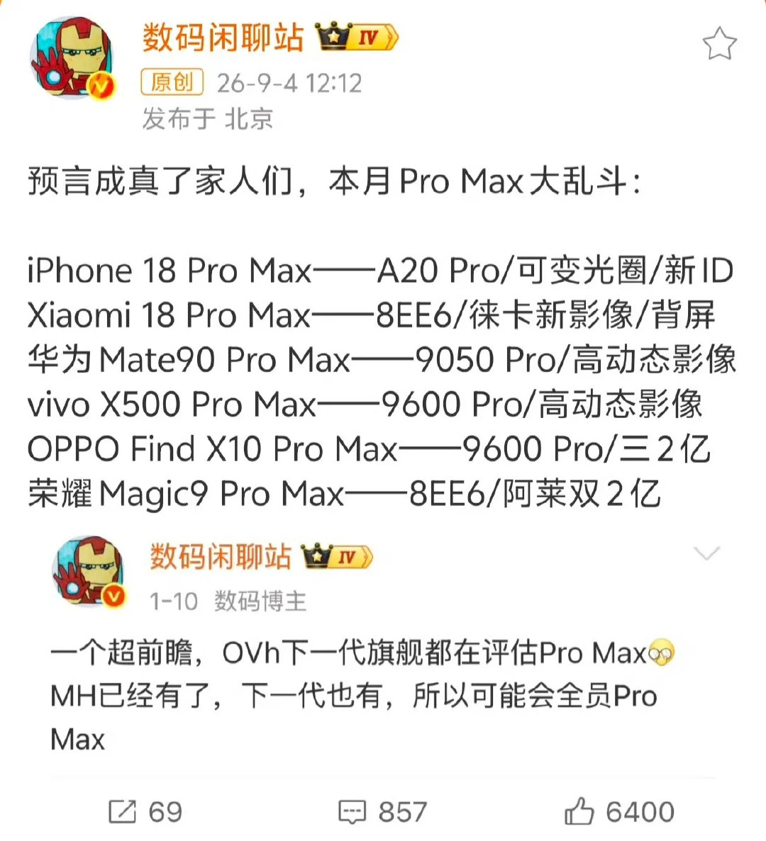 9月全员Pro Max大乱斗：

iPhone18 Pro Max
小米18 Pro Max
vivo X500 Pro Max
华为Mate 90 Pro Max
OPPO Find X10 Pro Max
荣耀Magic9 Pro Max ​​​​

以上这6款Pro Max机型可谓是八仙过海各显神通了！ ​