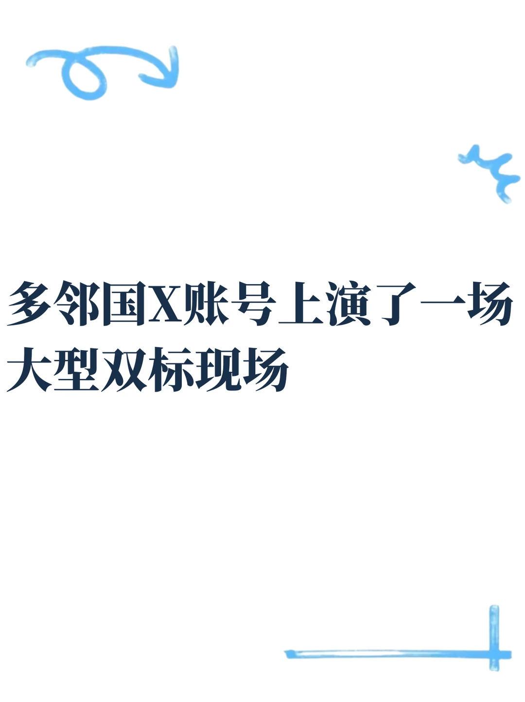 多邻国X账号上演了一场大型双标现场