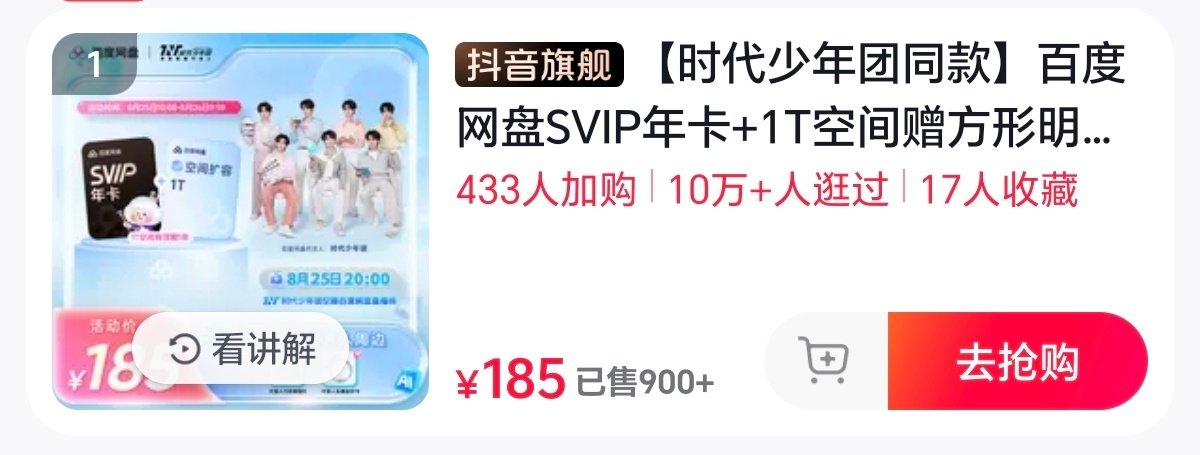 老炸直播间185的百度网盘年卡不到10分钟900+，团体商业价值怎么说[馋嘴] ​