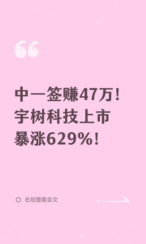 中一签赚47万！宇树科技上市暴涨629%！