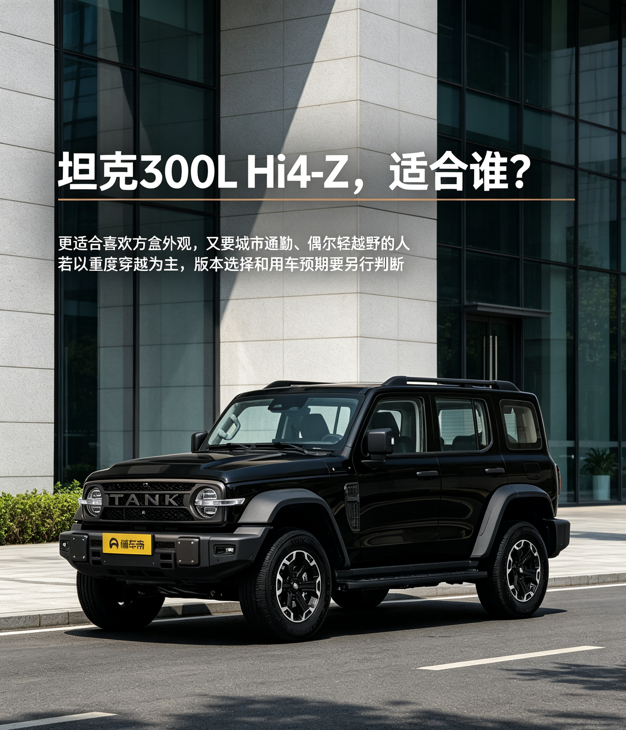 坦克300L Hi4-Z到底适合谁