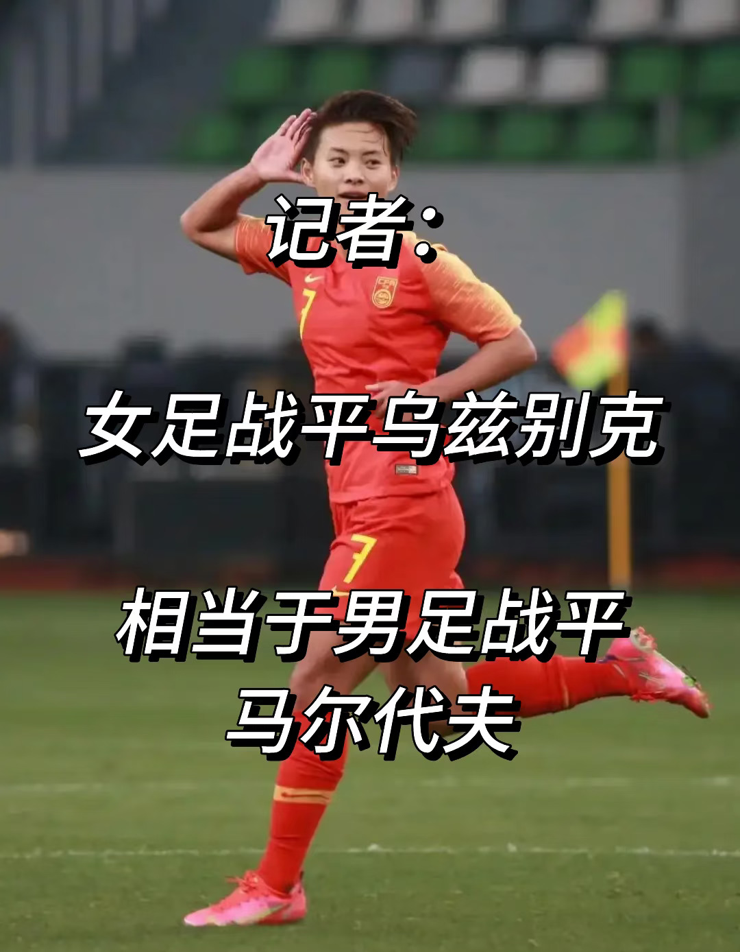 女足战平乌兹别克相当于男足战平马尔代夫！