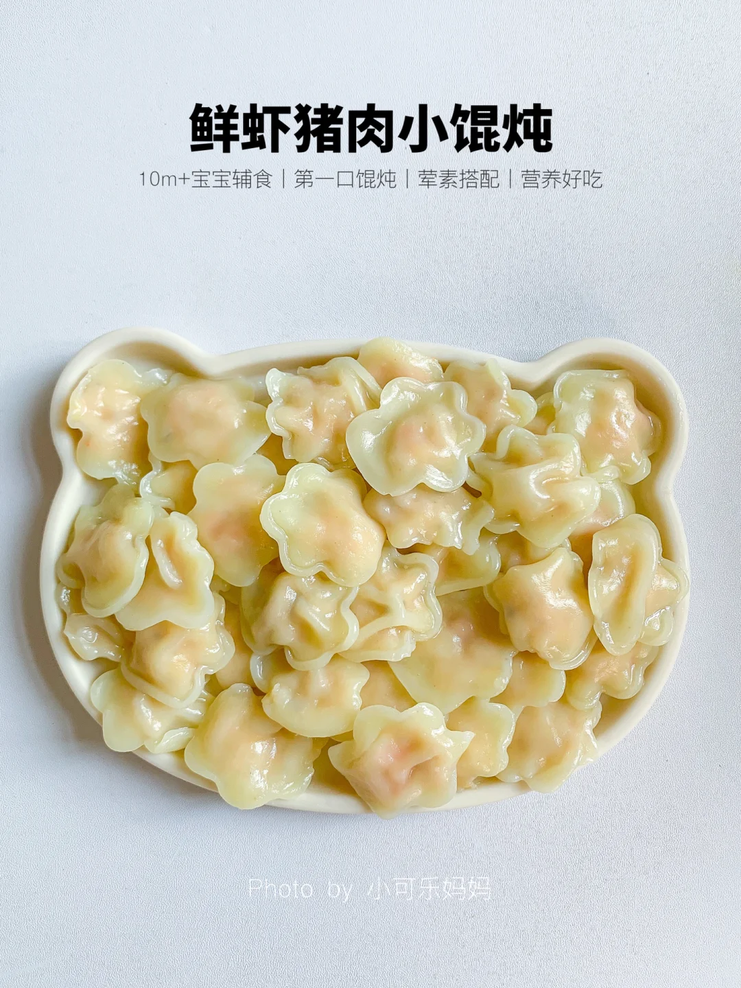 10m+宝宝辅食｜鲜虾猪肉小馄炖，一口一个好吃