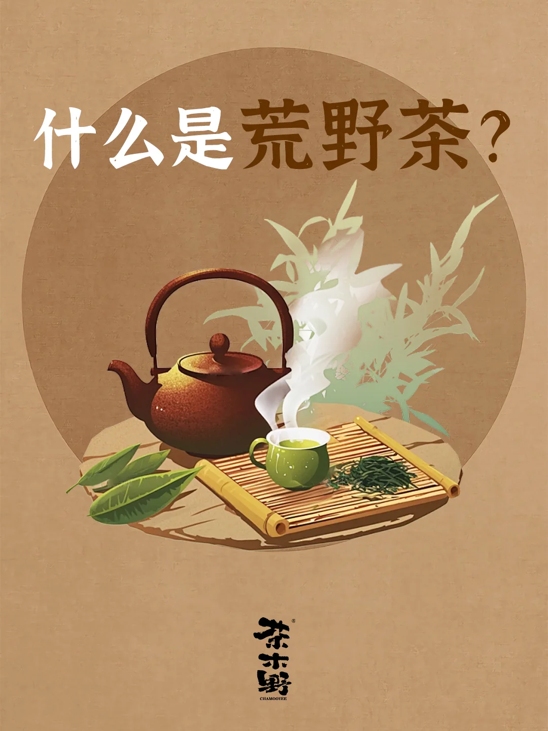 知识分享丨1分钟了解荒野茶！