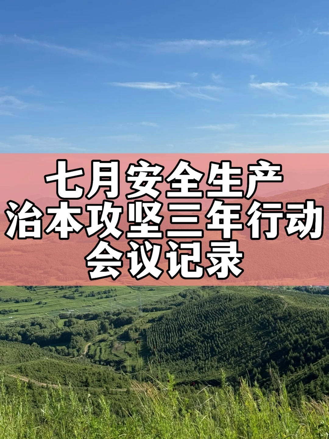 七月安全生产治本攻坚三年行动会议记录