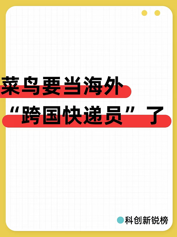 菜鸟要当海外“跨国快递员”了