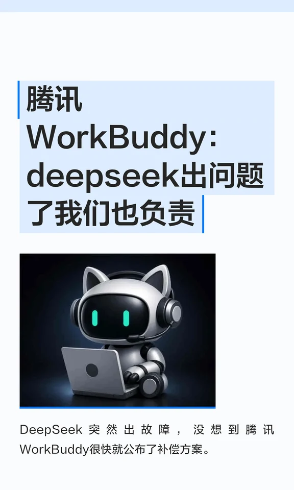 腾讯WorkBuddy：deepseek出问题了我们也负