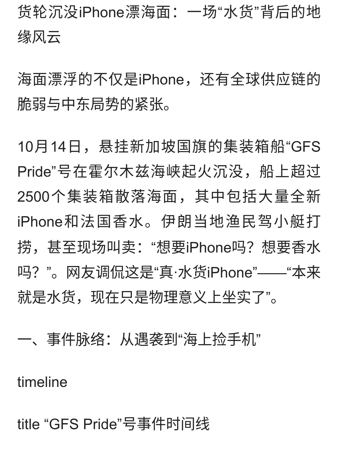 货轮沉没iPhone漂海面，“真水货”梗爆火背后的地缘危机