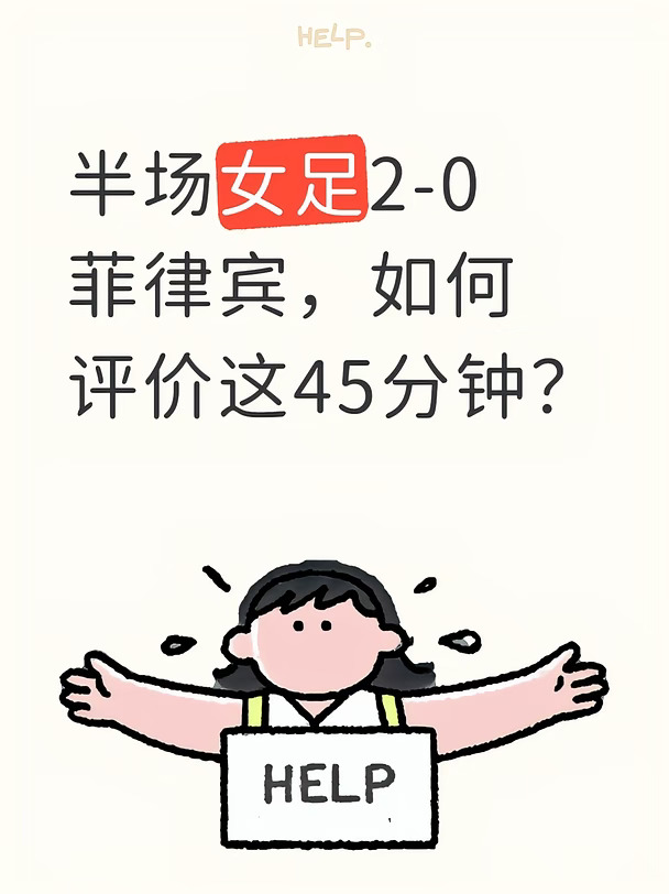 半场女足2-0菲律宾，如何评价这45分钟？