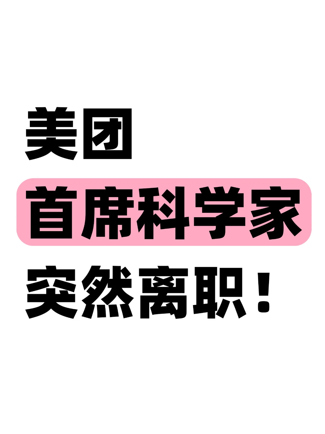 突发！美团首席科学家，顶级技术大佬离职